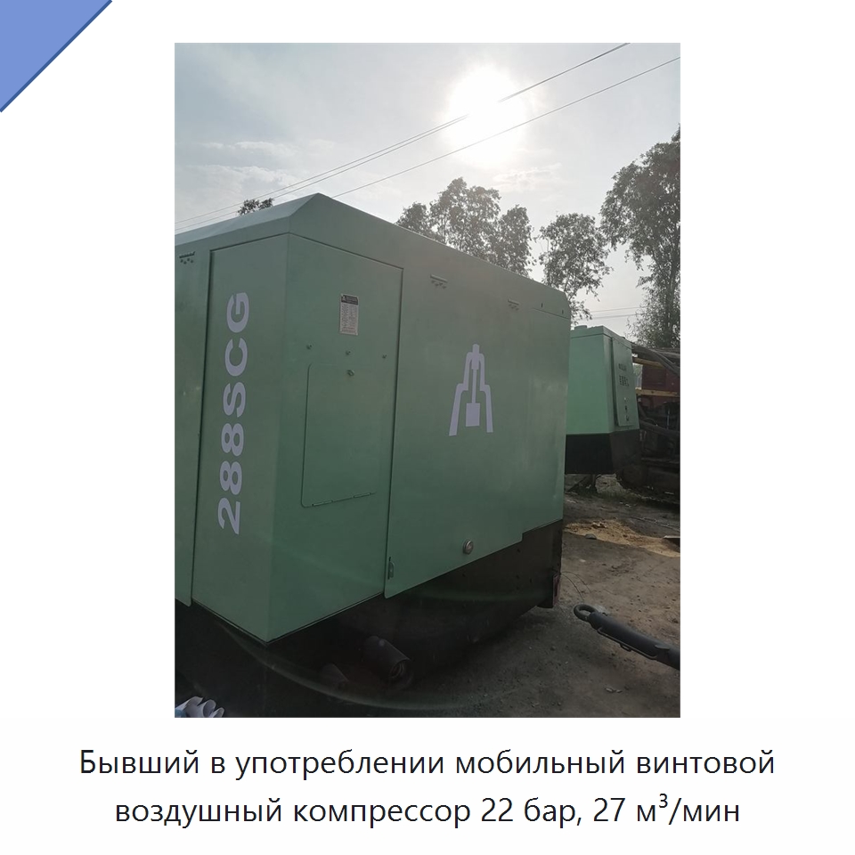 Бывший в употреблении мобильный винтовой воздушный компрессор 22 бар, 27 м³/мин — Промышленные компрессоры