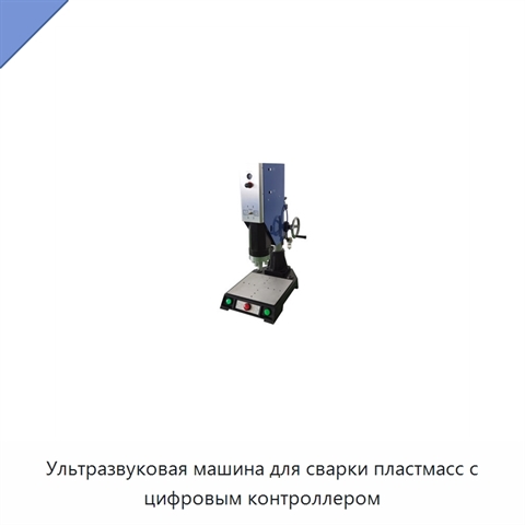 Ультразвуковая машина для сварки пластмасс с цифровым контроллером