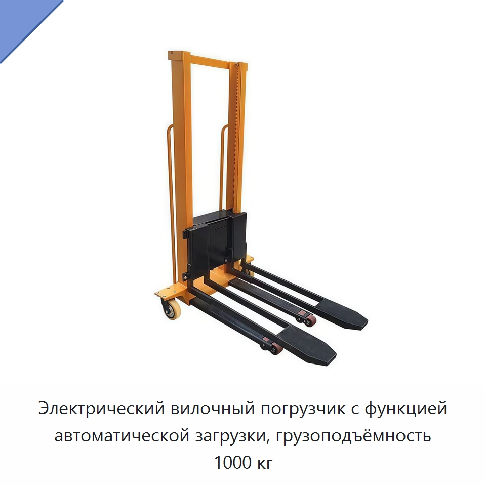 Электрический вилочный погрузчик с функцией автоматической загрузки, грузоподъёмность 1000 кг — Вилочные погрузчики