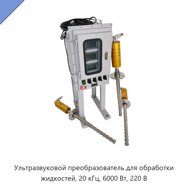 Ультразвуковой преобразователь для обработки жидкостей, 20 кГц, 6000 Вт, 220 В — Запчасти для уборочного оборудования