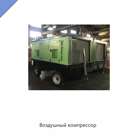 Воздушный компрессор