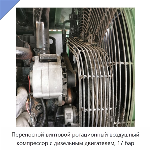 Переносной винтовой ротационный воздушный компрессор с дизельным двигателем, 17 бар