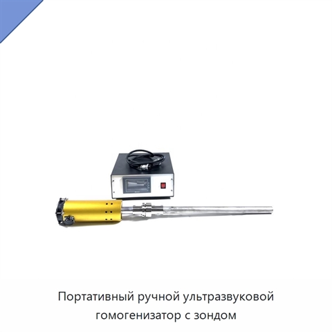 Портативный ручной ультразвуковой гомогенизатор с зондом