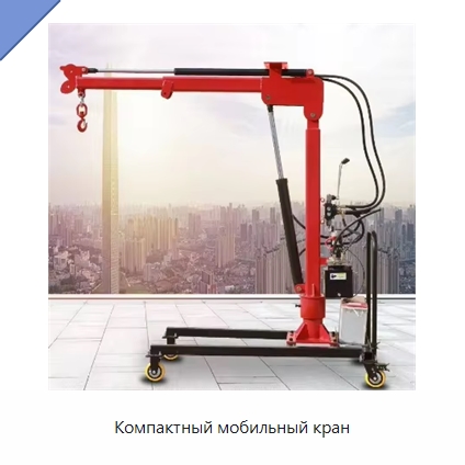 Компактный мобильный кран — Манипуляторы