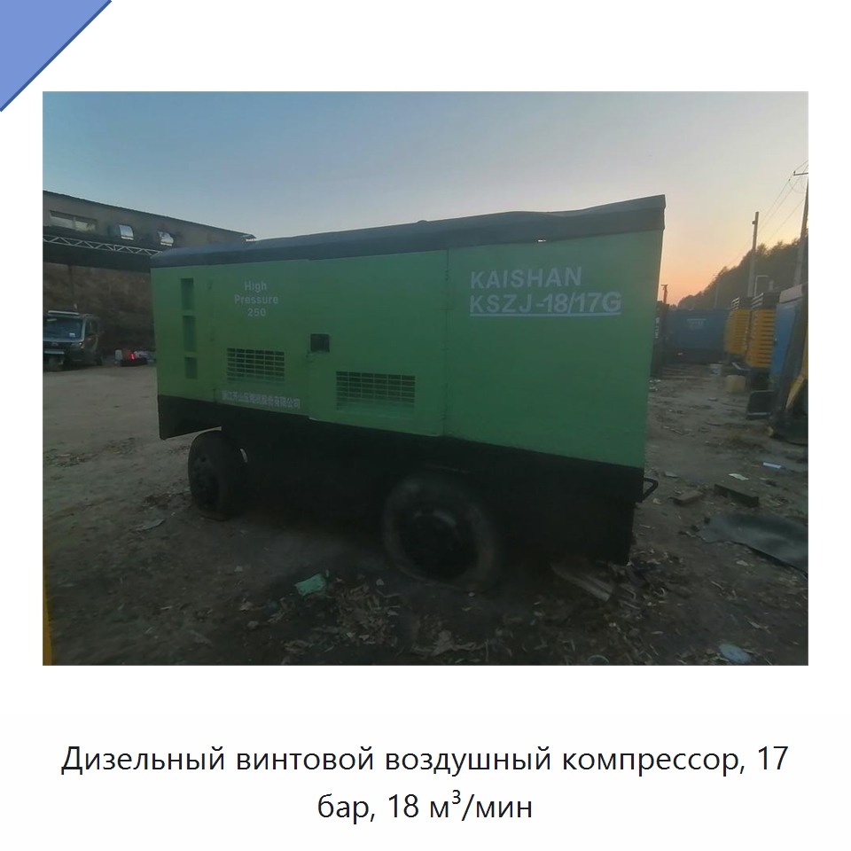 Дизельный винтовой воздушный компрессор, 17 бар, 18 м³/мин — Промышленные компрессоры