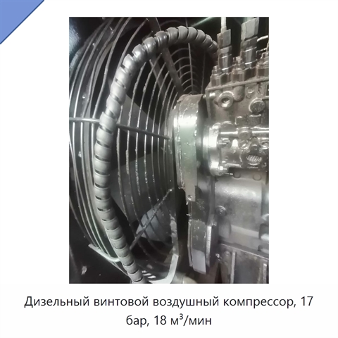Дизельный винтовой воздушный компрессор, 17 бар, 18 м³/мин