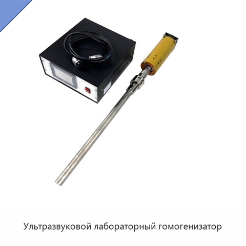 Ультразвуковой лабораторный гомогенизатор