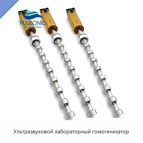 Ультразвуковой лабораторный гомогенизатор