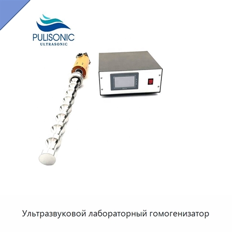 Ультразвуковой лабораторный гомогенизатор