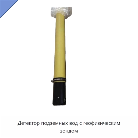 Детектор подземных вод с геофизическим зондом
