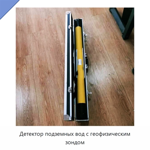 Детектор подземных вод с геофизическим зондом