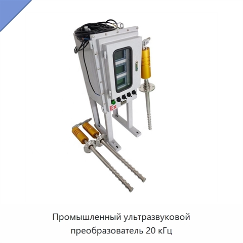 Промышленный ультразвуковой преобразователь 20 кГц