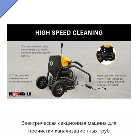 Электрическая секционная машина для прочистки канализационных труб