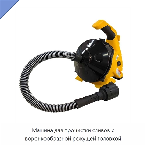 Машина для прочистки сливов с воронкообразной режущей головкой