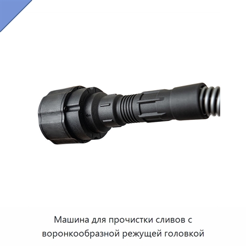 Машина для прочистки сливов с воронкообразной режущей головкой