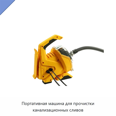Портативная машина для прочистки канализационных сливов