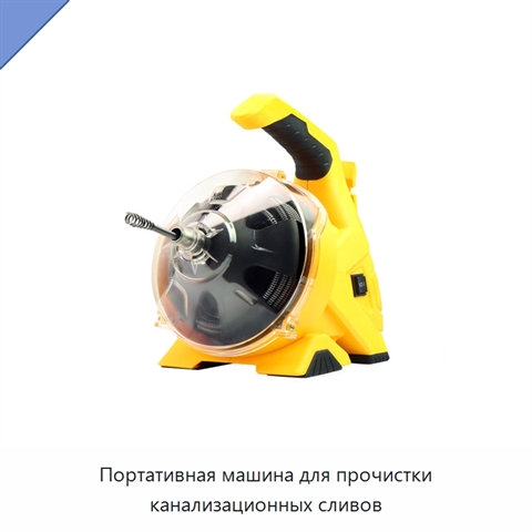 Портативная машина для прочистки канализационных сливов