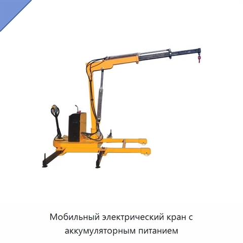 Мобильный электрический кран с аккумуляторным питанием