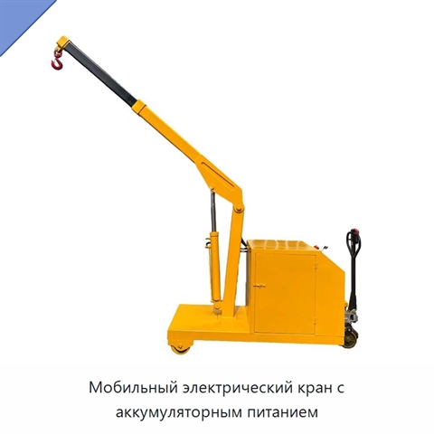 Мобильный электрический кран с аккумуляторным питанием