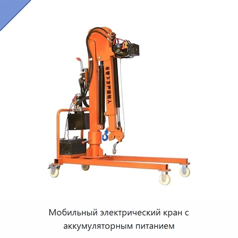 Мобильный электрический кран с аккумуляторным питанием