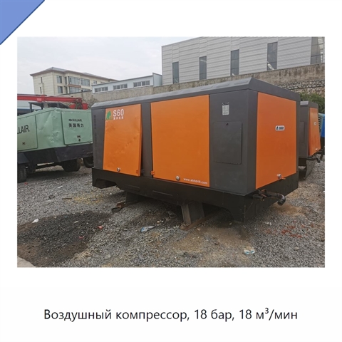 Воздушный компрессор, 18 бар, 18 м³/мин