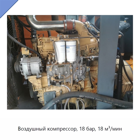 Воздушный компрессор, 18 бар, 18 м³/мин