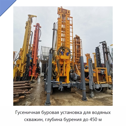 Гусеничная буровая установка для водяных скважин, глубина бурения до 450 м