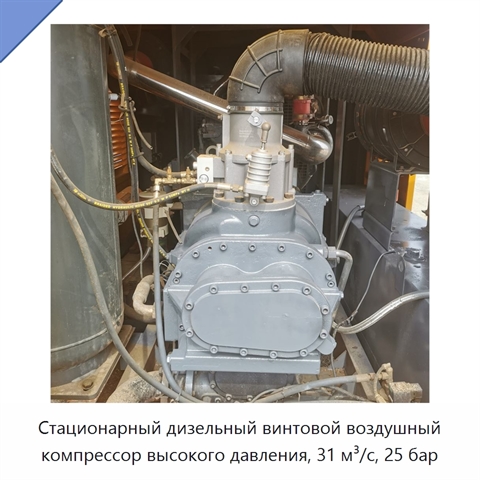 Стационарный дизельный винтовой воздушный компрессор высокого давления, 31 м³/с, 25 бар