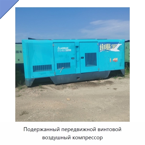 Подержанный передвижной винтовой воздушный компрессор