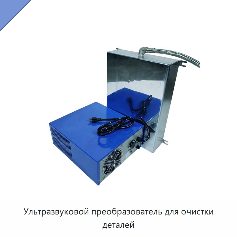 Ультразвуковой преобразователь для очистки деталей — Запчасти для уборочного оборудования