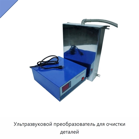 Ультразвуковой преобразователь для очистки деталей
