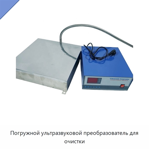 Погружной ультразвуковой преобразователь для очистки