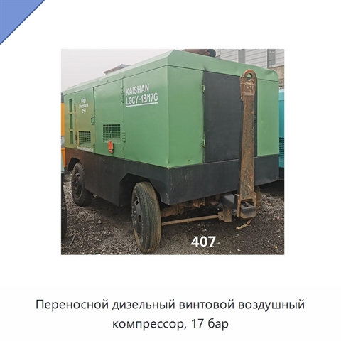 Переносной дизельный винтовой воздушный компрессор, 17 бар