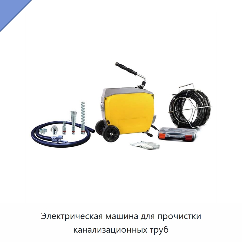 Электрическая машина для прочистки канализационных труб — Специальный электроинструмент