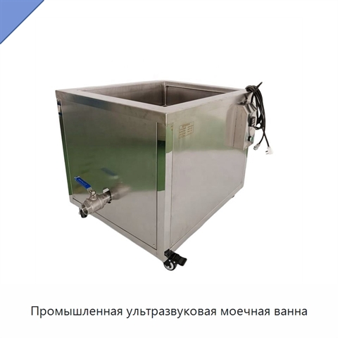 Промышленная ультразвуковая моечная ванна
