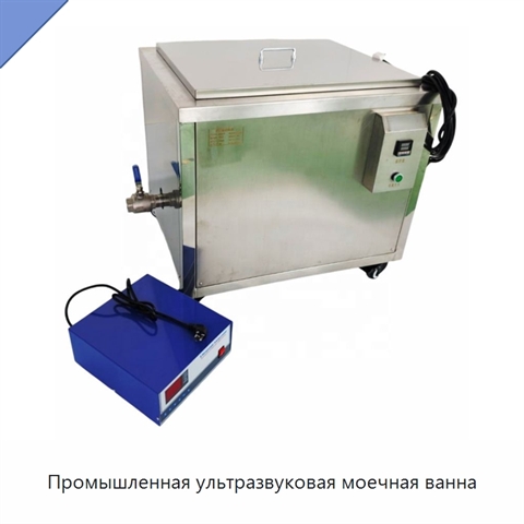 Промышленная ультразвуковая моечная ванна