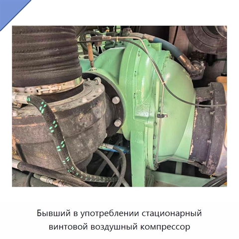Бывший в употреблении стационарный винтовой воздушный компрессор