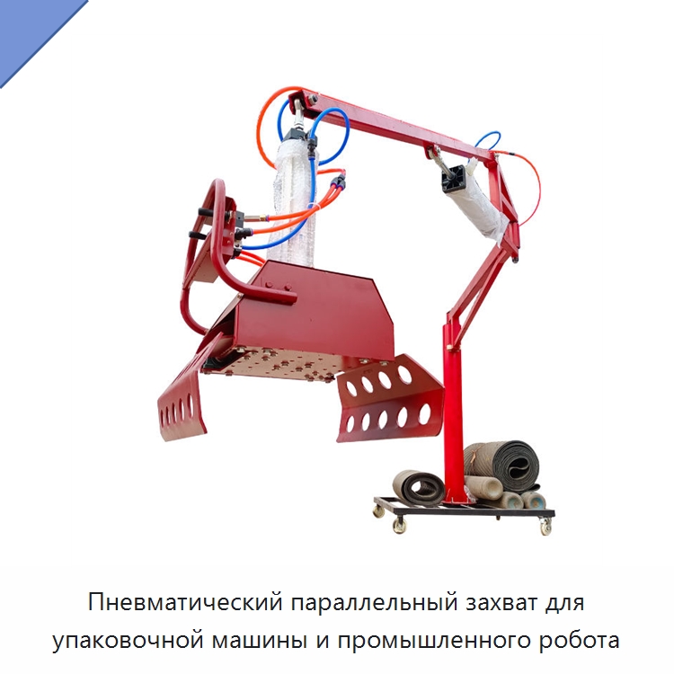 Пневматический параллельный захват для упаковочной машины и промышленного робота — Манипуляторы