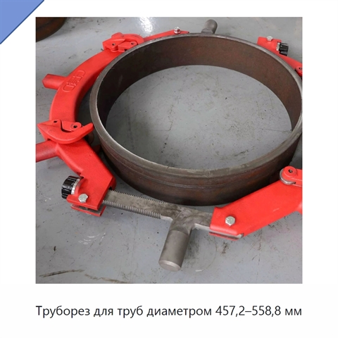 Труборез для труб диаметром 457,2–558,8 мм