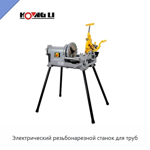 Электрический резьбонарезной станок для труб
