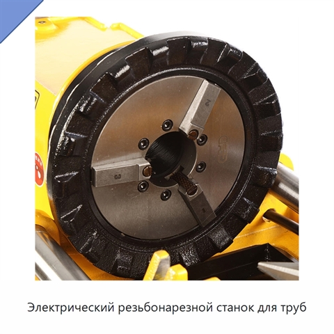 Электрический резьбонарезной станок для труб