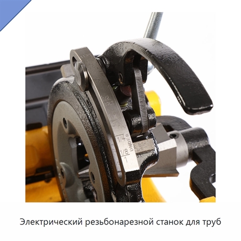 Электрический резьбонарезной станок для труб