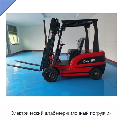 Электрический штабелер-вилочный погрузчик