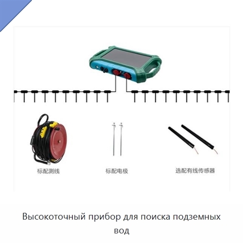 Высокоточный прибор для поиска подземных вод