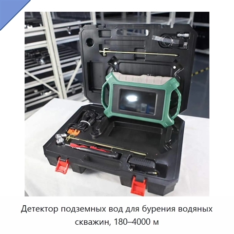 Детектор подземных вод для бурения водяных скважин, 180–4000 м