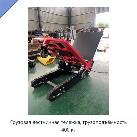 Грузовая лестничная тележка, грузоподъёмность 400 кг