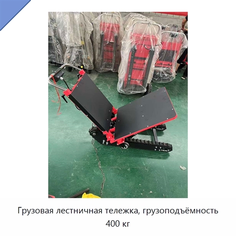 Грузовая лестничная тележка, грузоподъёмность 400 кг
