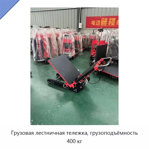 Грузовая лестничная тележка, грузоподъёмность 400 кг