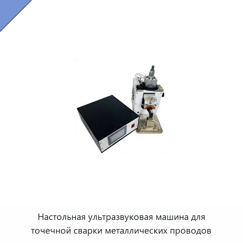Настольная ультразвуковая машина для точечной сварки металлических проводов — Аппараты для сварки пластмасс