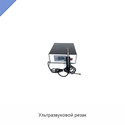 Ультразвуковой резак